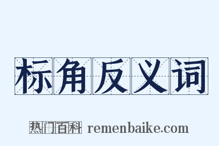 标角反义词是什么意思的图片